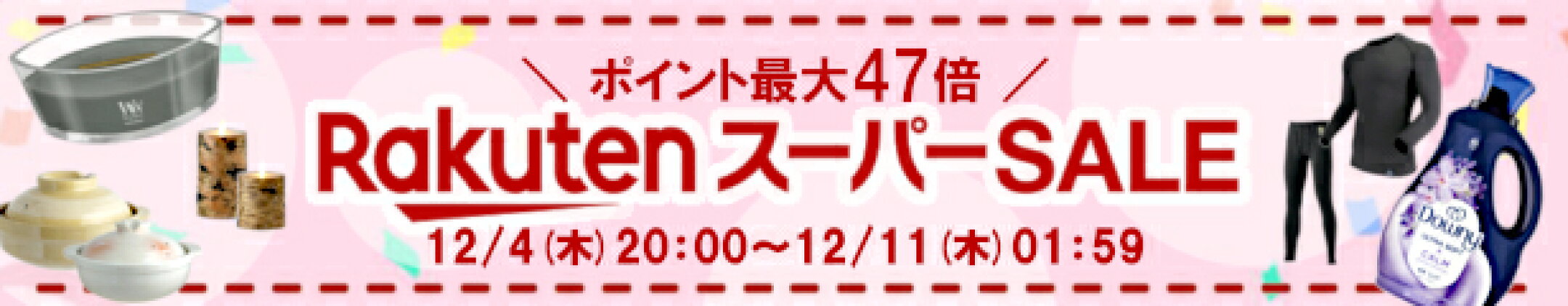 楽天スーパーSALE ポイント最大47倍
