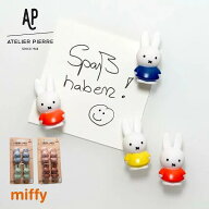【マグネット】ミッフィー マグネット 4個入り かわいい ATELIER PIERRE MIFFY MAGNET（ミッフィーちゃん…