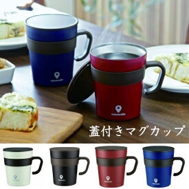 【マグカップ・コップ】ココカフェ 真空二重 取手付きマグカップ 250ml コップ（温冷両用・フタ付き・アウトドア・ブラック・ホワイト・レッド・ネイビー・cococafe・キャンプ・ソロキャン・プレゼント）カクセー