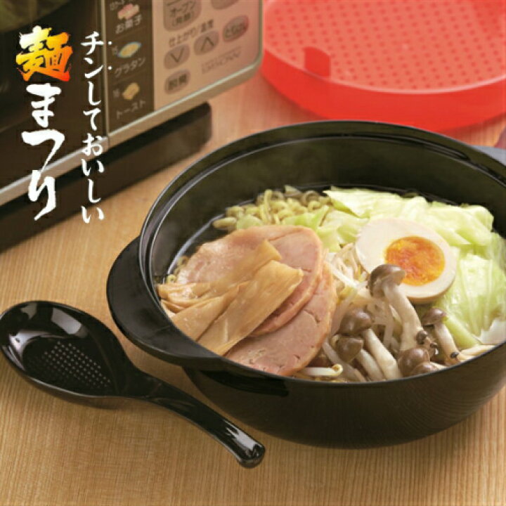 楽天市場 電子レンジ専用調理器 チンしておいしい麺まつり 電子レンジ調理器 ラーメン うどん 1人暮らし 便利 調理器具 麺まつり 簡単 電子レンジ 麺料理 焼きそば 蕎麦 袋麺 新生活 カクセー デイリー通販 楽天市場店
