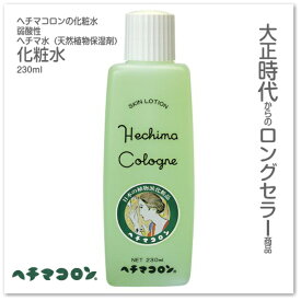 【化粧水】ヘチマコロンの化粧水 230ml スキンローション 化粧水（スキンケア・HechimaCologne・植物派化粧品）ヘチマコロン