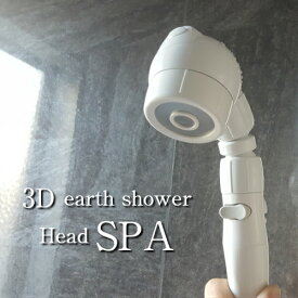 【シャワーヘッド】シャワーヘッド Arromic 3Dアースシャワー ヘッドスパ シャワーヘット（3Dearth shower Head SPA・節水・水量調整・ヘッドスパ水流・コンフォート流水・手元でストップ・交換用ヘッド）アラミック