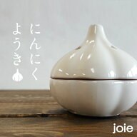 【にんにく容器】Joie 陶器製 ガーリックポッド ニンニク 保存容器 ガーリックポット にんにく入れ（保管…