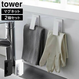 【クリップ・マグネット】tower マグネットクリップ タワー2個組 ホワイト ブラック 3669 3670 マグネット 収納 おしゃれ シンプル（メモ・冷蔵庫・袋・かっこいい・洗濯機横・タワーシリーズ）山崎実業