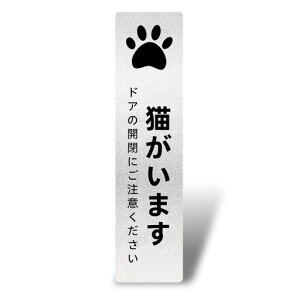 猫がいますタテ型サインプレート脱走防止ペット飛び出しステッカーシール(両面テープと磁石付き)2mm厚16x4cmアクリル製軽量耐水耐候グレー銀シール式(1枚入り)