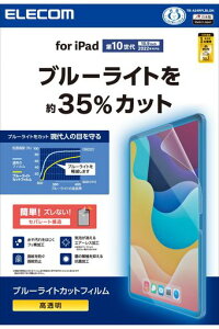 エレコムiPad第11世代A1611インチ(2025)10.9インチ第10世代(2022)保護フィルムブルーライトカットTB-A24RFLBLGN