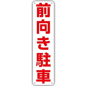 【前向き駐車】銘板警告プレート駐車場案内前向きバック駐車厳禁バック駐車禁止注意喚起警告標識駐車禁止注意看板表示板プレートアルミ製看板40cmx10cm禁止標識安全対策目立つ駐車禁止…