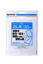 ハクバHAKUBA写真袋ショーレックス袋2Lサイズ(30枚入)乳白色写真を配る・送るときにしっかり保護写真スリーブP-S1-2L