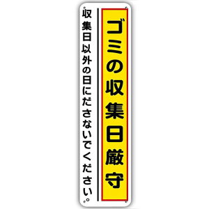 【ゴミ収集日厳守】看板警告プレートゴミ看板注意喚起看板プレート不法投棄禁止ゴミステーションゴミ収集ゴミ置き場表示板アルミ製看板40cmx10cm標識看板禁止不法投棄ゴミ捨てポイ捨て…