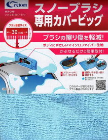 クレトム(Cretom) [WA-218] ソフトブラシカバービッグ クレトム