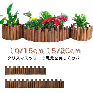 クリスマスツリー スタンドカバー フェンス 木製 クリスマスツリー囲い 足元隠し ベースカバー コンパクト 収納 炭化加工の木 インテリア ガーデンフェンス 120cm クリスマスデコレーション