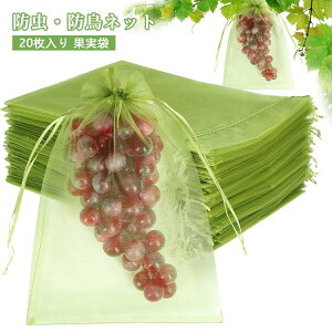 20枚セット 果実袋 防虫ネット 防鳥ネット ガーデニング 園芸用品 農業用 害虫対策 鳥よけ 通気性カバー 繰り返し 洗える 多色展開 多サイズ 栽培 ぶどう袋 りんご袋 トマト袋 巾着結びやす