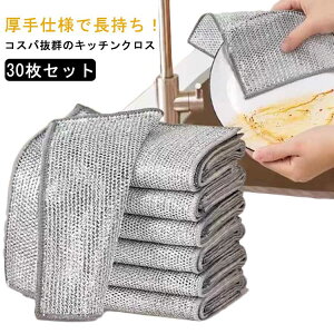 キッチンクロス 乾湿両用 柔らかく ワイヤーふきん 20×20cm 30枚セット 両面使用 キッチンタオル 吸水性 油汚れ対策 厚手 耐久性 キッチンクロス 油はじきクロス ステンレスタワシ キッチン用