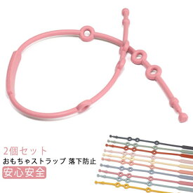 落とし防止 ベビーカー シリコンストラップ シリコントイホルダー トイバンド トイホルダー 歯固め おしゃぶりストラップ おしゃぶり 玩具 可愛い シンプル 赤ちゃん 子供 おもちゃストラップ ベビー用 ギフト 出産祝い