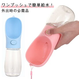 ペット給水器 給水ボトル 携帯 犬用 猫用 給水器 犬 猫 小動物用 350ml 500ml ワンタッチ給水 水漏れ防止 ペットウォーターボトル こぼれない 軽量 旅行用 散歩用 水分補給 おでかけ用品 ピンク ブルー アウトドア