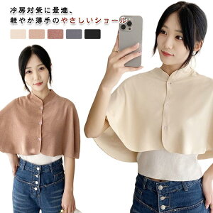 肩当て 保温 レディース 夏用 冷房対策 肩温める 薄手 マルチショール ケープ風ショール 軽量 肩掛け ルームウェア ひざ掛け オフィス用 柔らか 肌にやさしい 冷え対策 防寒グッズ カジュア