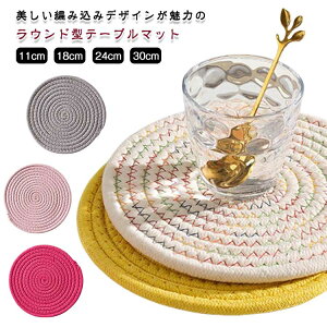 ランチョンマット 編みマット 丸型マット コースター プレースマット 円形マット キッチンマット カップマット 食器マット 吊るせる おしゃれ かわいい 北欧風 ナチュラル シンプル 丸洗いO