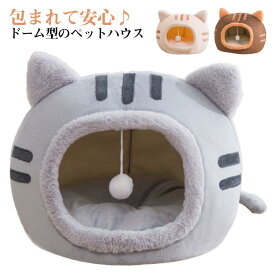 ペットハウス ドーム型 保温防寒 ペットベッド かわいい もこもこ 犬 猫 秋冬用 犬ベッド 猫ベッド ボンボン付き 洗える クッション ペットマット 滑り止め ストレス解消 犬猫兼用 寒さ対策 ペットベッド 小型犬 おしゃれ 滑り止め プレゼント