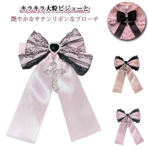 クロスビジューブローチ ブローチ 発表会 お子様 クロスビジューブローチ パーティー かわいい 卒業式 安全ピン レース キラキラ リボンタイ クロス リボン サテン アクセ 入学式 小さめ き