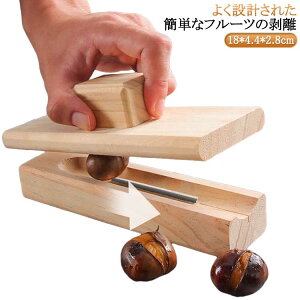 栗むき器 栗むき機 皮剥き器 栗クリップ くりむき器 ピーラー 皮むき器 栗剥き栗カッター 木製栗オープナー 手動栗クラッカーツール 栗むきツール ナッツクラッカー