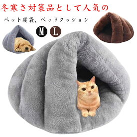 ペットハウス 半密閉式 ペットベッド 猫ベッド ベッド もこもこ 犬 犬ベッド 保温防寒 ペットベッド 猫 ハウス 犬ベッド 小型犬 猫 ウサギ 秋冬用 室内用 洗える 寒さ対策 柔らかい おしゃれ 可愛い ふわふわ 暖かい 防寒対策 シンプル