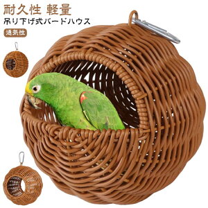 鳥の巣 鳥用ベッド バードハウス インコハウス オウムハウス 文鳥 鳥ハンモック 吊り下げ式 ペットバード用品 鳥の巣 夏用 バードハウス 耐久性 軽量 通気性 小動物 おしゃれ かわいい リラ