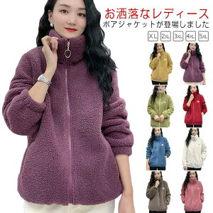 防寒対策 レディース ボアジャケット ボアコート 暖かい 上着 ジャケット 無地 スタンドカラー 大きいサイズ ボアコート ハイネック ポッケ付き 無地 ファスナー付き もこもこ 暖かい 防寒