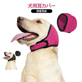 犬用 スヌード 夏用 防音グッズ 防水 犬耳保護カバー ペットスヌード リラックスグッズ ストレス軽減 花火対策 雷対策 トリミング用品 ペットシャンプー用品 アウトドア ペット用品 水遊びグッズ スイム 洗濯機対応