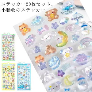 ご褒美シール ごほうびシール 可愛い 立体 20枚セット DIY用 ステッカー シール ぷっくり 装飾用 ボンドロップ アルバム 手帳 20枚セット かわいいシール スマホケース飾り キラキラ 子供 デコ