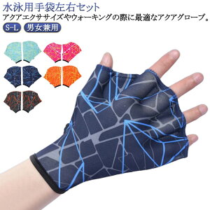 練習用 水中ウォーキング 水泳 左右セット 水中トレーニング 水かき レディース スイム 水泳用手袋 水泳用手袋 グローブ 水着 キッズ 水泳 フィットネス グローブ ミット ソフトミット 無地