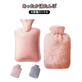 注水式 湯たんぽ もこもこ かわいい あったか 防寒 お湯入れ カバー付き ふわふわ 女性 冷え対策 手足 冷え 腹部 温め 足元 暖房 エコグッズ 電気不要 防寒 冬 寝具 容量2L プレゼント 人気 30*20*5cm