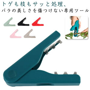 園芸用品 園芸用はさみ 花屋 バラのトゲ取り 剪定バサミ トゲ取りばさみ ばら専用トゲ取り ガーデニングツール トゲ取りクリップ 花の手入れ トゲ取り器 花のトゲを取る トゲ除去 花の茎ケ