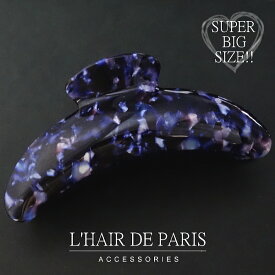 ＜＜限定5点＞＞■L'HAIR DE PARIS■■特大サイズ★シェル模様ヘアクリップ■ラピスラズリ■フランス製セルロースべっ甲■ヘアアクセサリー■シンプル/オフィス■髪留め髪飾りヘアアレンジ■バンスクリップヘアクリップ■お受験/面接■BIGサイズ 大 大きい 大き目