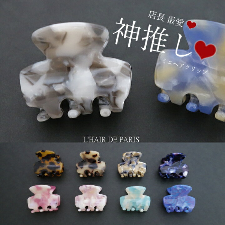 楽天市場 L Hair De Paris 店長神推し ミニサイズ シェル模様ヘアクリップ 10色展開 フランス製セルロースべっ甲 ヘア アクセサリー シンプル オフィス 髪留め髪飾りヘアアレンジ バンスクリップヘアクリップ ボブ ロング ミディアム Mini 小さい 小さめ 楽天市場 L Hair De Paris 店長神推し ミニサイズ シェル模様ヘアクリップ 10色展開 フランス製セルロースべっ甲 ヘア アクセサリー シンプル オフィス 髪留め髪飾りヘアアレンジ バンスクリップヘアクリップ ボブ ロング ミディアム Mini 小さい 小さめ