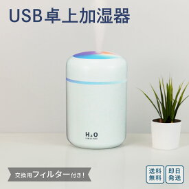 小型 加湿器 卓上 静音 USB給電式 ｜ 除菌 アロマ 7色 LEDランプ 大容量 250ml 持ち運び便利 空焚き防止