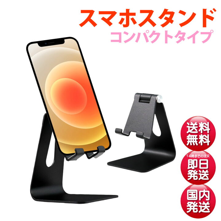 楽天市場 しっかりした作り 軽量 アルミ製 倒れにくい スマホ スタンド スマホ 角度調整 置き 安定 折りたたみ 持ち運び コンパクト ホルダー 動画鑑賞 ゲーム デスク 卓上 オフィス デスクスタンド デイリーコンパス
