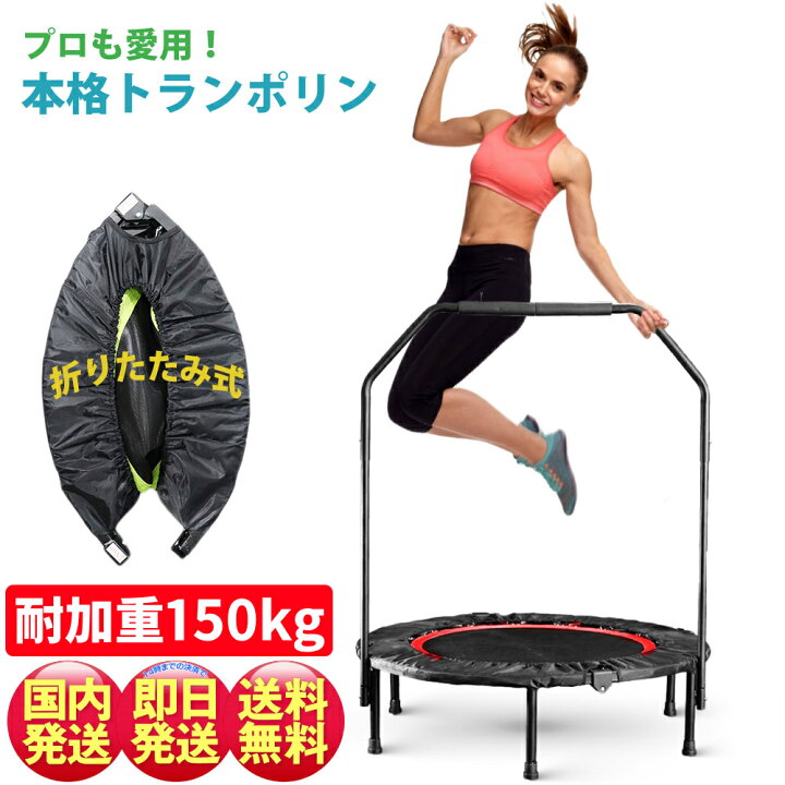 楽天市場 1年保証 トランポリン ダイエット 効果 エクササイズ おすすめ 大人用 室内 屋内 丈夫 折りたたみ 静音 家庭用 高耐久 直径100cm 耐荷重 150kg 手すり つき 付き フィットネス 有酸素運動 子供 ギフト プレゼント クリスマス 健康器具 スポーツ デイリーコンパス