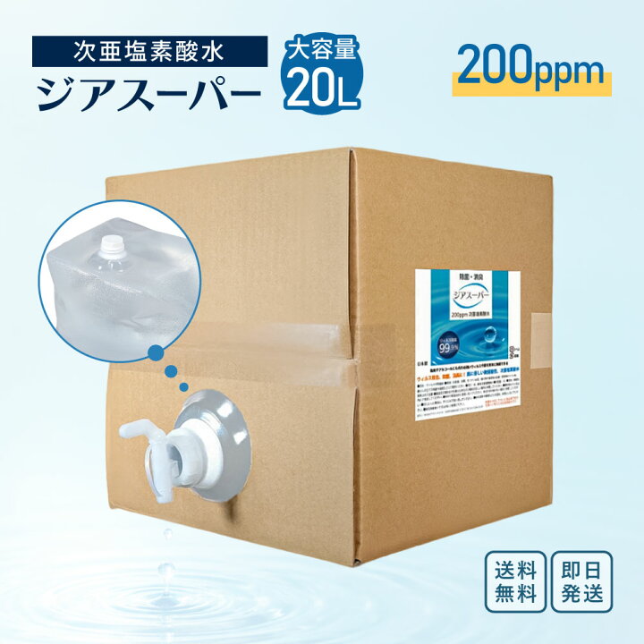 楽天市場】次亜塩素酸水 200ppm 20L ジアスーパー 大容量 業務用 ｜ 除 