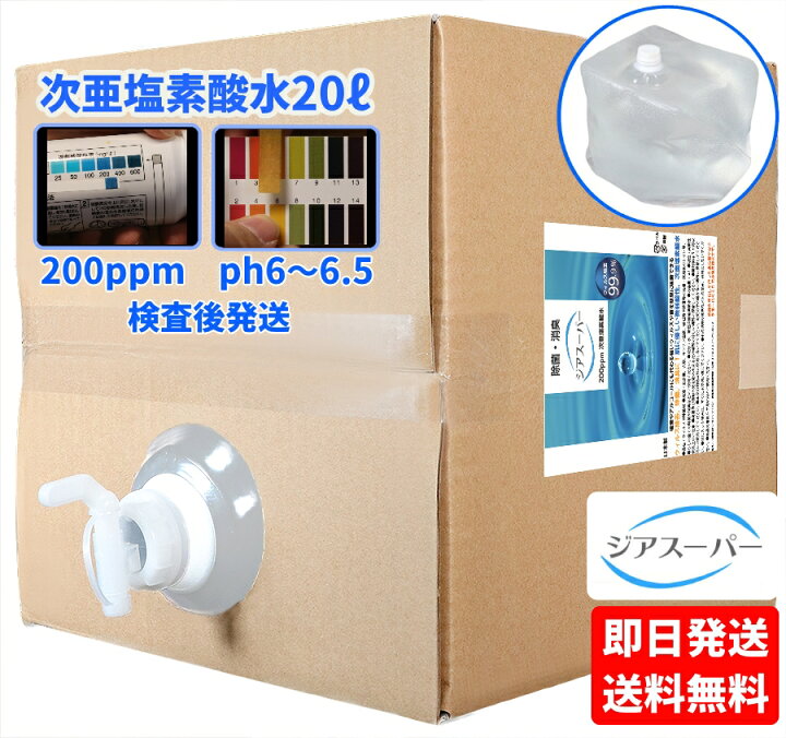 楽天市場】次亜塩素酸水 200ppm 20L 微酸性 ウイルス対策 マスク除菌 詰め替え ジアスーパー 送料無料 20リットル 除菌 消臭 コンテナ タイプ コック 付き 日本製 pH検査済み 有効塩素濃度 検査済み 除菌剤 除菌液 スプレー キッチン テーブル イベント ドアノブ ... 楽天市場】次亜塩素酸水 200ppm 20L 微酸性 ウイルス対策 マスク除菌 詰め替え ジアスーパー 送料無料 20リットル 除菌 消臭 コンテナ タイプ コック 付き 日本製 pH検査済み 有効塩素濃度 検査済み 除菌剤 除菌液 スプレー キッチン テーブル イベント ドアノブ ...