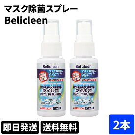 ◆ 2個セット belicleen ベリクリーン マスク除菌スプレー 除菌マスク 抗菌マスク 花粉マスク PM2.5マスク