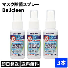 ◆ 3個セット belicleen ベリクリーン マスク除菌スプレー 除菌マスク 抗菌マスク 花粉マスク PM2.5マスク