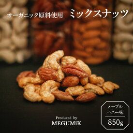 オーガニック 原料使用 メープルナッツ 850g 【送料無料】 直火ロースト 3種 850g ハチミツ メープル ココナッツオイル アーモンド カシューナッツ ペカン ピーカン | 誕生日 プレゼント ギフト 母の日 父の日 バレンタイン お菓子作り