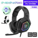ゲーミング ヘッドホン ゲーム ヘッドセット マイク付き PC PS5 プレステ スイッチ switch Xbox Steam discord skype フォートナイト スマホ タブレット iphone リモート web会議 テレビ会議 子供 誕生日 プレゼント ヘッドフォン 送料無料