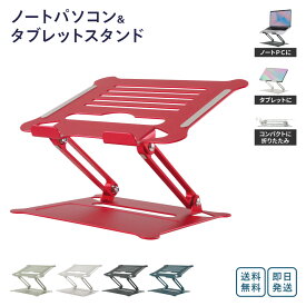 5色 おすすめ パソコンスタンド PCスタンド 折りたたみ ブラック レッド シルバー グレー おしゃれ ipad 10インチ 17インチ 対応 軽量 コンパクト 耐荷重6.5kg 高硬度 アルミ合金 頑丈 安定 姿勢 高さ 角度 調整 デスク 滑り止め ノートパソコン