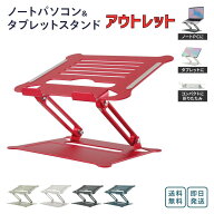【アウトレット・訳アリ品】パソコンスタンド PCスタンド ノートパソコン 折りたたみ アルミ合金 高さ角…