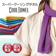 クールタオル 冷感 ひんやり 冷却 超吸水 速乾 UVカット98% 抗菌防臭 全10色 ｜ 熱中症対策 首 学校 体育…