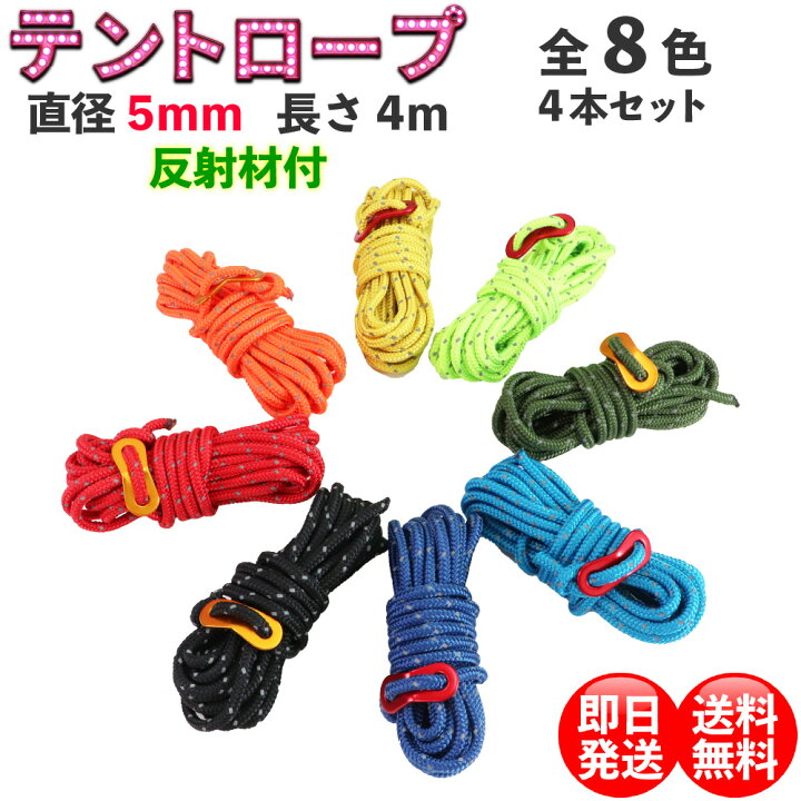 楽天市場 テントロープ ガイロープ ガイドロープ 5ｍｍ キャンプ用品 タープロープ テントロープ 長さ4ｍ 自在金具 反射材入り 付き 洗濯 4本セット デイリーコンパス