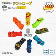 テントロープ ガイロープ 5mm 長さ4m 4本セット ｜ 全8色 キャンプ 防災 ガーデニング アウトドア 自在金…