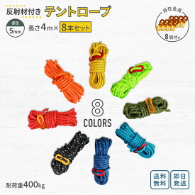 ◆ テントロープ 5mm 4m×8本セット 選べる8色 テント ロープ キャンプ パラコード ガイロープ タープ ロープ 反射材 入り 太さ 5mm 長さ 4m 8本 セット 高耐久 引っ張り荷重 400 kg