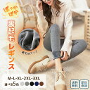 【クーポン 有】 裏起毛 あったか 冬用 レギンス | M〜4Lサイズ 裏起毛レギンス パンツ レギンス レディース 厚い 柔らか 生地 保温 女性 レーヨン モダール ストレッチ 伸縮 タイツ スパッツ 美脚 部屋着 極暖 裏ボア スケートなどにも